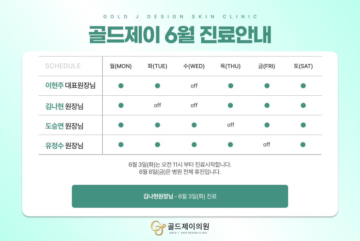6월 진료일정
