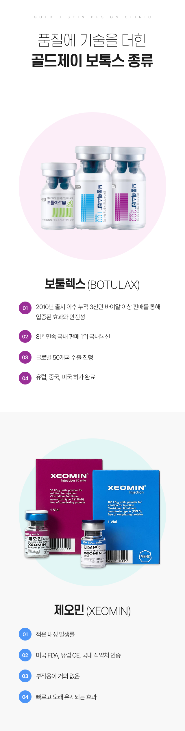 골드제이 보톡스